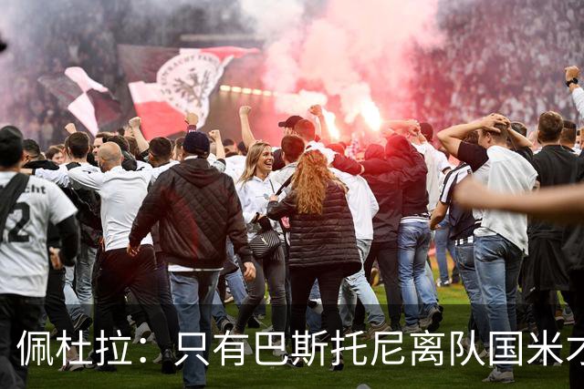 佩杜拉：只有巴斯托尼离队国米才会求购恩迪卡，罗马主帅不想卖他