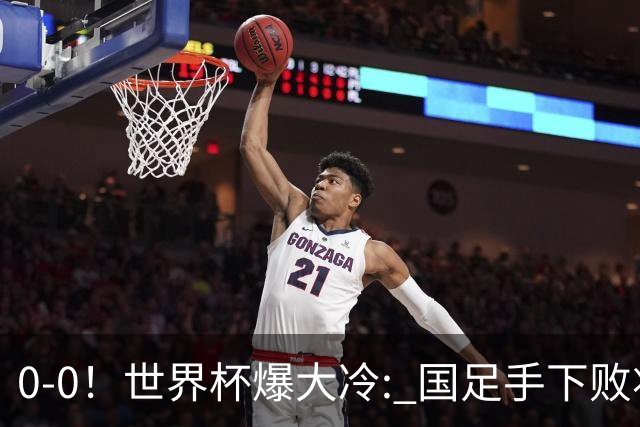 0-0！世界杯爆大冷: 国足手下败将创历史，库拉索拿首分，门将封神