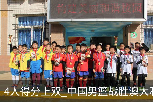 4人得分上双 中国男篮战胜澳大利亚队取得热身赛开门红